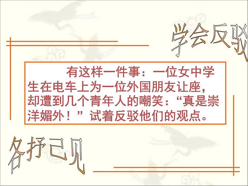 人教版（新课标）高中语文必修四《确立自信__学习反驳》参考课件第2页