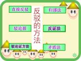人教版（新课标）高中语文必修四《确立自信__学习反驳》参考课件