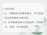 人教版（新课标）高中语文必修四《确立自信__学习反驳》参考课件