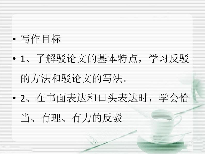 人教版（新课标）高中语文必修四《确立自信__学习反驳》参考课件第2页