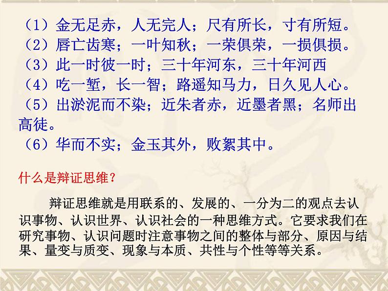 人教版（新课标）高中语文必修四《善于思辨__学习辩证分析》参考课件第2页