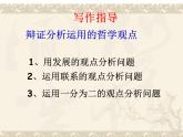 人教版（新课标）高中语文必修四《善于思辨__学习辩证分析》参考课件