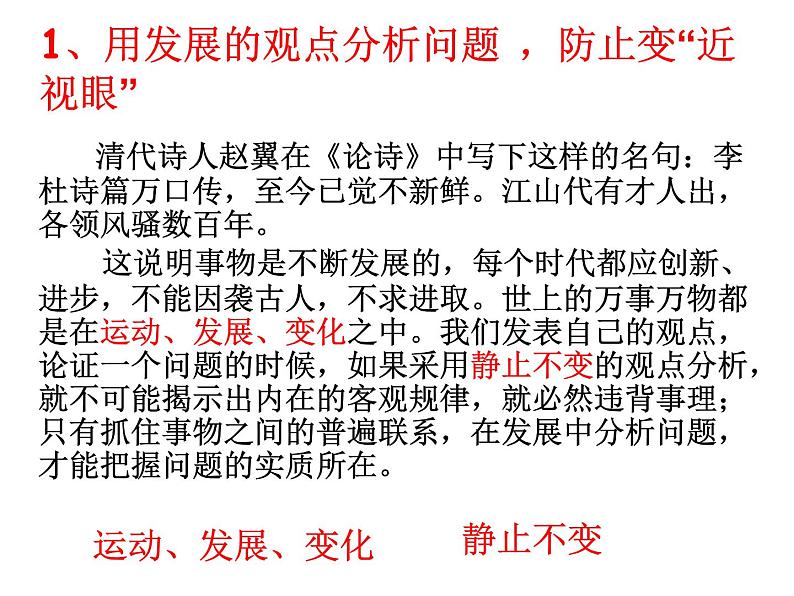 人教版（新课标）高中语文必修四《善于思辨__学习辩证分析》参考课件第5页