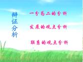 人教版（新课标）高中语文必修四《善于思辨__学习辩证分析》参考课件