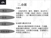 人教版（新课标）高中语文必修四《逻辑和语文学习》参考课件