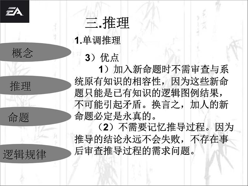 人教版（新课标）高中语文必修四《逻辑和语文学习》参考课件第8页