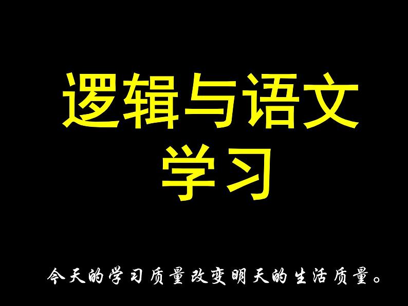 人教版（新课标）高中语文必修四《逻辑和语文学习》参考课件第1页