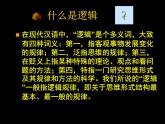 人教版（新课标）高中语文必修四《逻辑和语文学习》参考课件