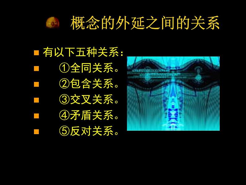 人教版（新课标）高中语文必修四《逻辑和语文学习》参考课件第7页