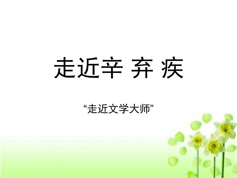 人教版（新课标）高中语文必修四《走近文学大师——辛弃疾》参考课件第1页