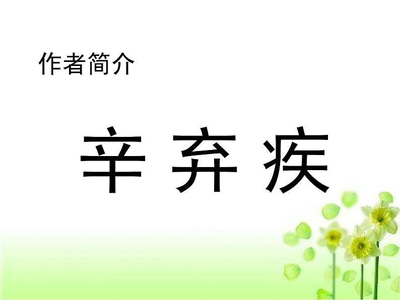 人教版（新课标）高中语文必修四《走近文学大师——辛弃疾》参考课件第2页