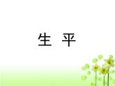 人教版（新课标）高中语文必修四《走近文学大师——辛弃疾》参考课件