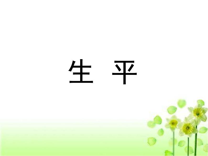 人教版（新课标）高中语文必修四《走近文学大师——辛弃疾》参考课件第3页