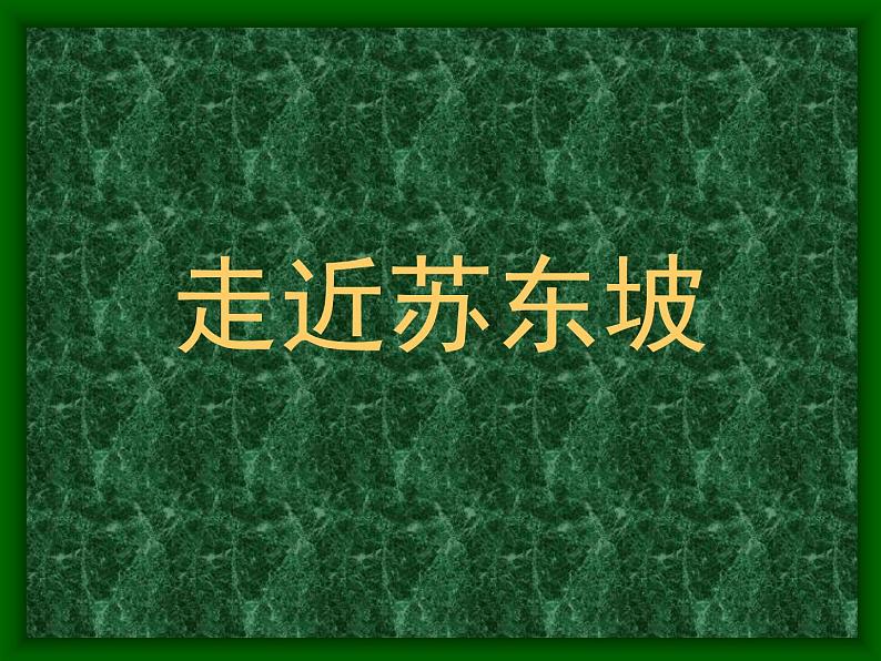 人教版（新课标）高中语文必修四《走近文学大师——苏轼》参考课件第1页