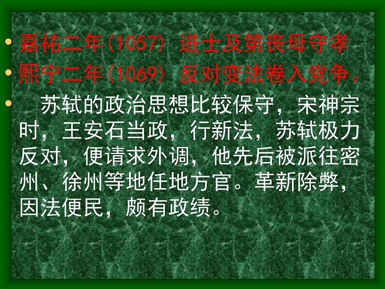 人教版（新课标）高中语文必修四《走近文学大师——苏轼》参考课件第4页