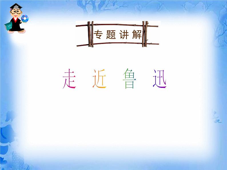 人教版（新课标）高中语文必修四《走近文学大师——鲁迅》参考课件第8页