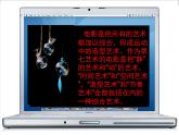 人教版（新课标）高中语文必修四《影视文化》参考课件