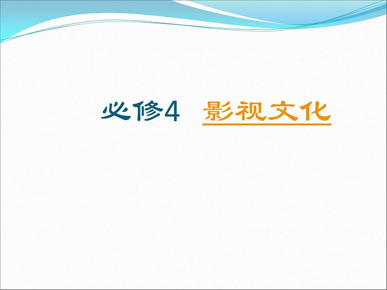 人教版（新课标）高中语文必修四《影视文化》名师课件第1页