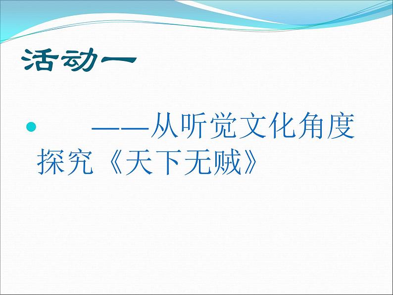 人教版（新课标）高中语文必修四《影视文化》名师课件第3页