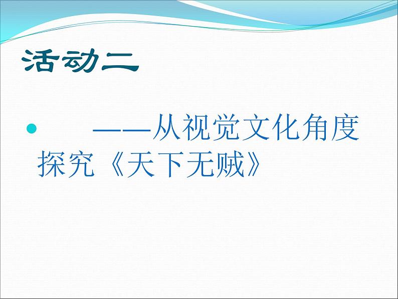 人教版（新课标）高中语文必修四《影视文化》名师课件第5页