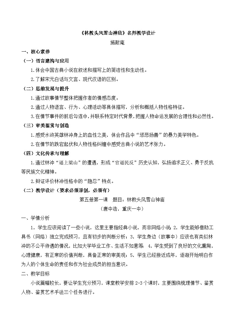 人教版（新课标）高中语文必修五《林教头风雪山神庙》名师教学设计（3课时）第1页