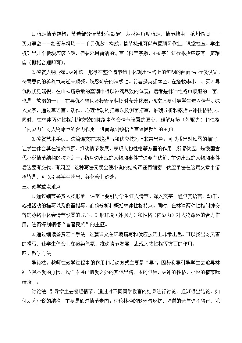 人教版（新课标）高中语文必修五《林教头风雪山神庙》名师教学设计（3课时）第2页