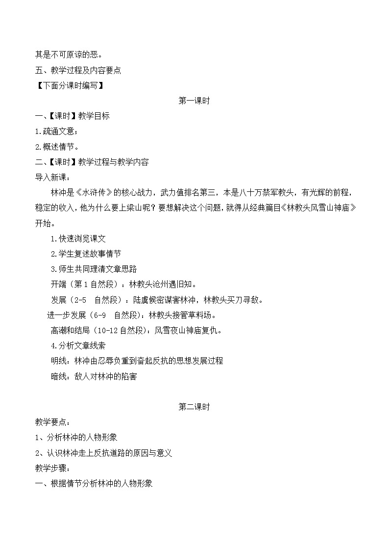 人教版（新课标）高中语文必修五《林教头风雪山神庙》名师教学设计（3课时）第3页