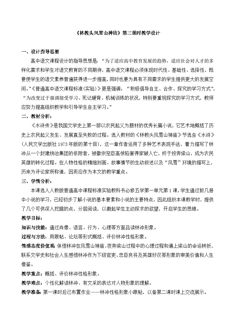 人教版（新课标）高中语文必修五《林教头风雪山神庙》第二课时  名师教案第1页
