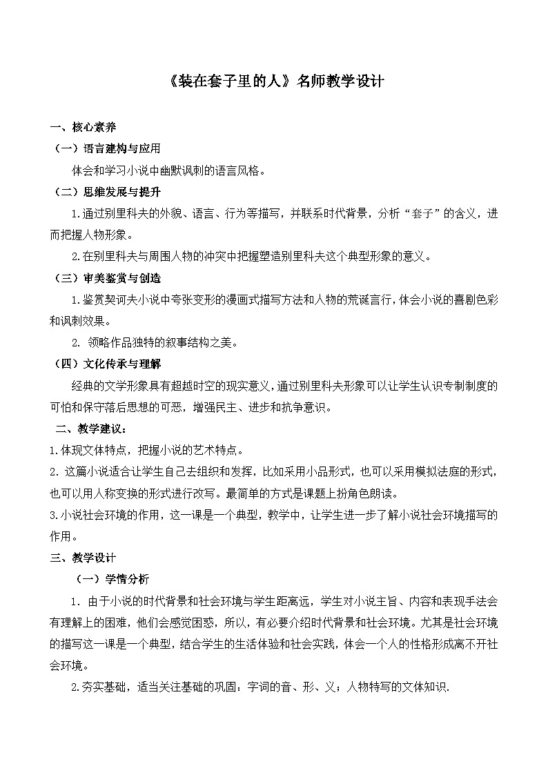 人教版（新课标）高中语文必修五《装在套子里的人》名师教学设计第1页