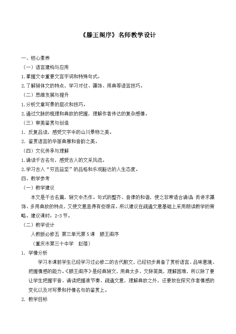 人教版（新课标）高中语文必修五《滕王阁序》名师教学设计（3课时）第1页