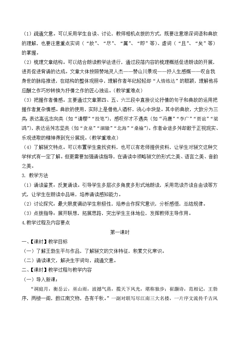 人教版（新课标）高中语文必修五《滕王阁序》名师教学设计（3课时）第2页