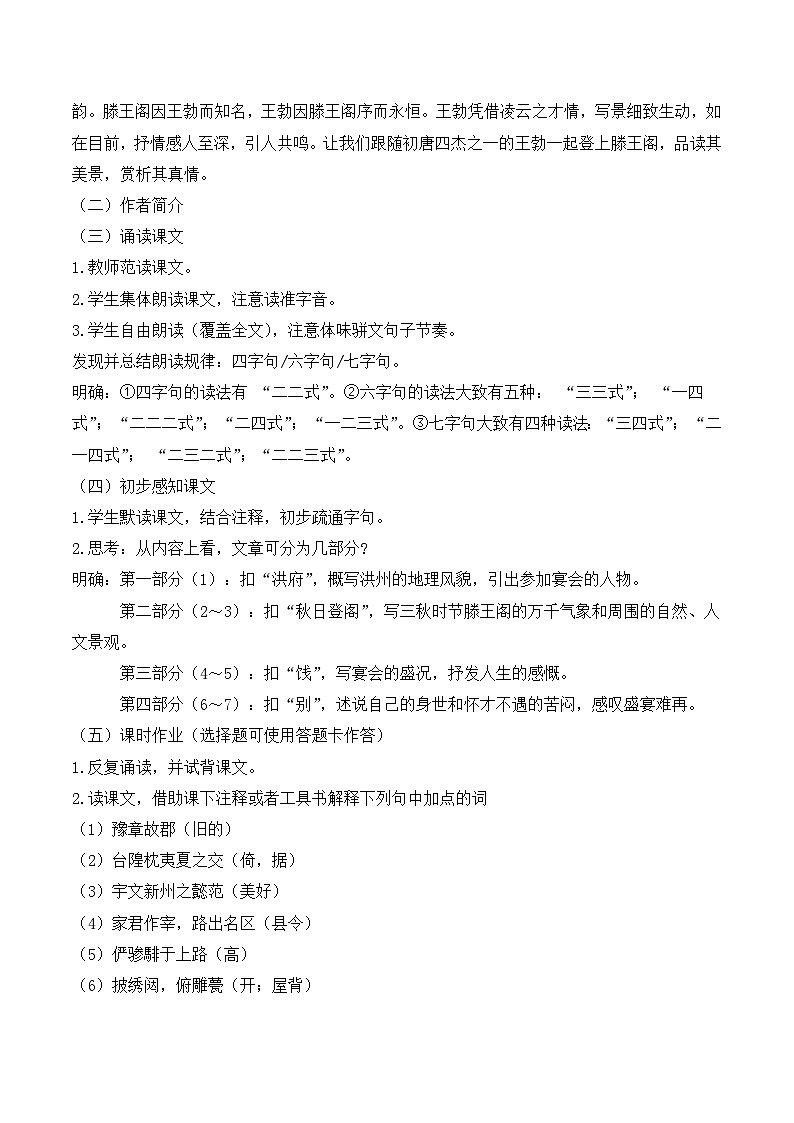 人教版（新课标）高中语文必修五《滕王阁序》名师教学设计（3课时）第3页