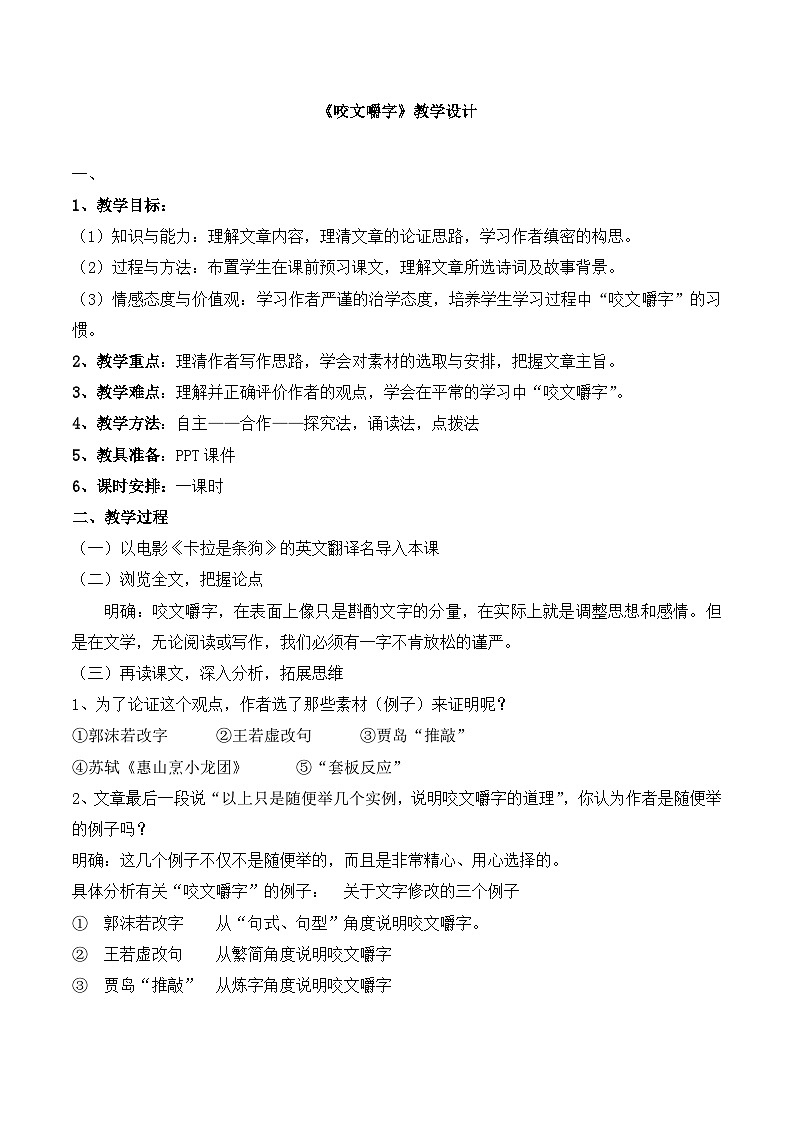 人教版（新课标）高中语文必修五《咬文嚼字》名师教案第1页