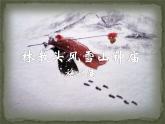 人教版（新课标）高中语文必修五《林教头风雪山神庙》名师课件