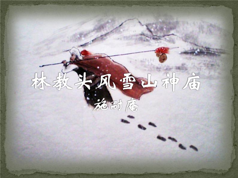 人教版（新课标）高中语文必修五《林教头风雪山神庙》名师课件第1页