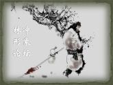 人教版（新课标）高中语文必修五《林教头风雪山神庙》名师课件