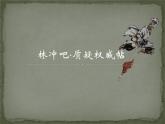 人教版（新课标）高中语文必修五《林教头风雪山神庙》名师课件