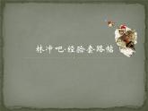 人教版（新课标）高中语文必修五《林教头风雪山神庙》名师课件