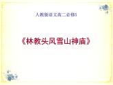 人教版（新课标）高中语文必修五《林教头风雪山神庙》名师课件