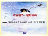人教版（新课标）高中语文必修五《林教头风雪山神庙》名师课件