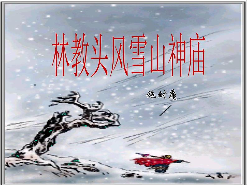 人教版（新课标）高中语文必修五《林教头风雪山神庙》参考课件第1页