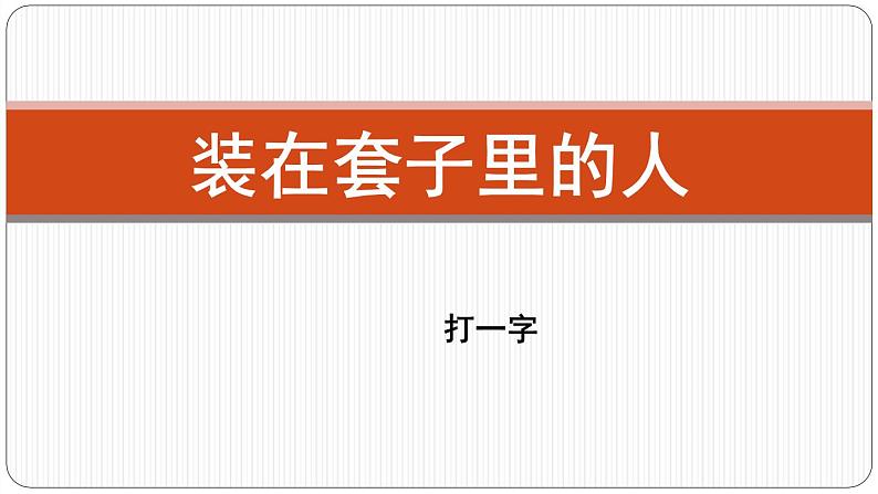 人教版（新课标）高中语文必修五《装在套子里的人》公开课课件第1页