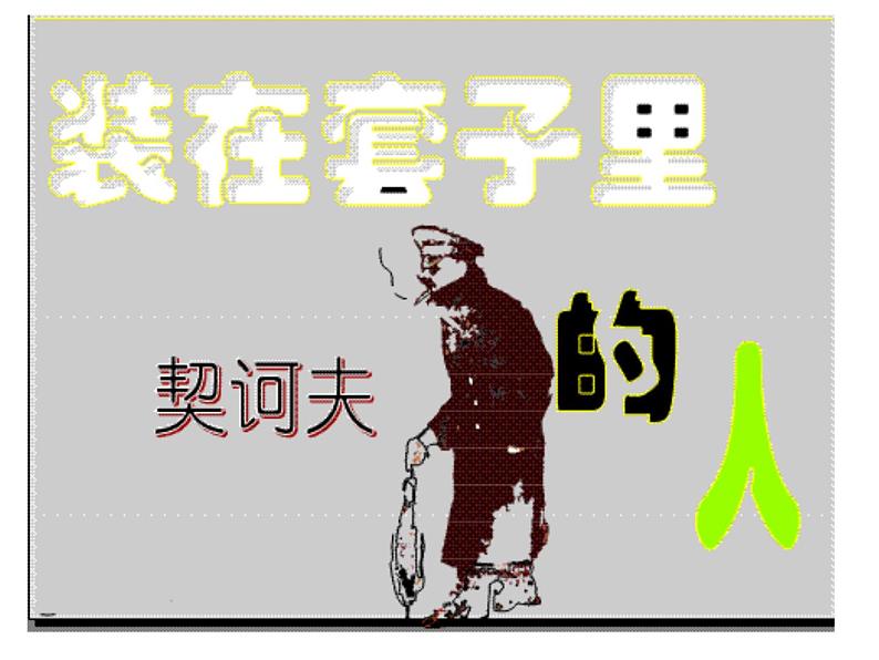 人教版（新课标）高中语文必修五《装在套子里的人》名师课件第1页