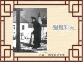 人教版（新课标）高中语文必修五《装在套子里的人》名师课件