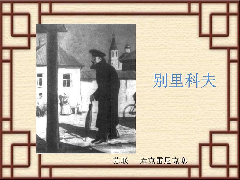 人教版（新课标）高中语文必修五《装在套子里的人》名师课件第2页