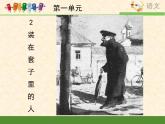 人教版（新课标）高中语文必修五《装在套子里的人》优质课件