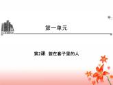 人教版（新课标）高中语文必修五《装在套子里的人》参考课件