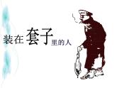 人教版（新课标）高中语文必修五《装在套子里的人》名师课件