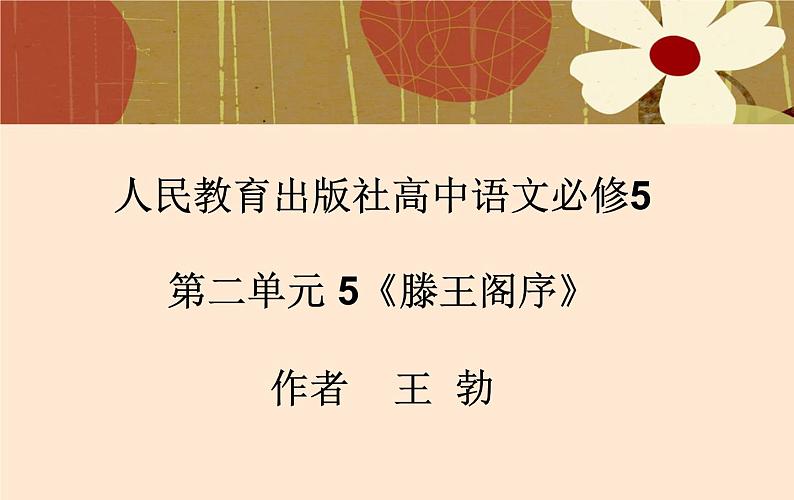 人教版（新课标）高中语文必修五《滕王阁序》名师课件第1页