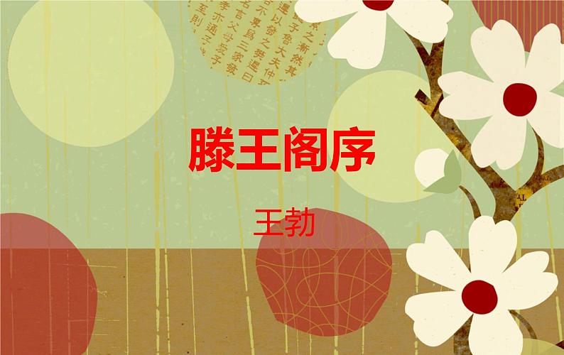 人教版（新课标）高中语文必修五《滕王阁序》名师课件第2页